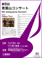第6回　青葉山コンサート