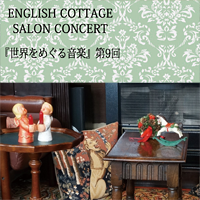 ENGLISH COTTAGE SALON CONCERT『世界をめぐる音楽』第9回＠イングリッシュ・コテージ
